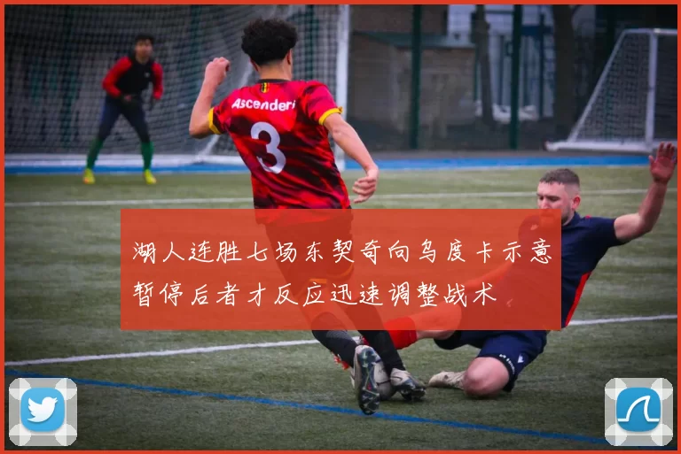 湖人连胜七场东契奇向乌度卡示意暂停后者才反应迅速调整战术