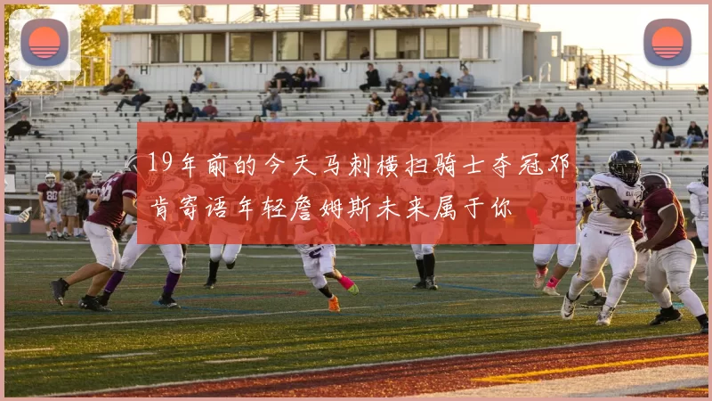 19年前的今天马刺横扫骑士夺冠邓肯寄语年轻詹姆斯未来属于你