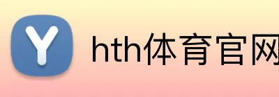 hth体育官网登录入口 Logo